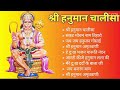 Hanuman Chalisa Bhajans ! श्री हनुमान चालीसा ! संकटमोचन हनुमान अष्टक ! गुलशन कुमार हनुमान चालीसा