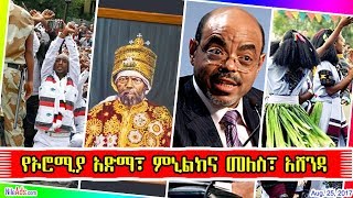 የኦሮሚያ አድማ፣ ምኒልክና መለስ፣ አሸንዳ Oromia Melese Menelik Asheda - DW