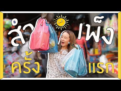 พาช็อปสำเพ็ง! ของถูกเยอะจริงๆ 5บาท10บาท ก็มี! แดดแรงก็ไม่หวั่นพูดเลย! | gamgy