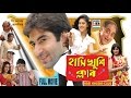 Hasi Khushi Club | হাসি খুশি ক্লাব | Bengali Full Movie | Jeet | Varsha | Biswanath | Lama | Papia Hasi Khushi Club | হাসি খুশি ক্লাব | Bengali Full Movie | Jeet | Varsha | Biswanath | Lama | Papia