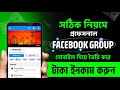 ফেসবুক গ্রুপ খোলার নিয়ম | facebook group kivabe khulbo | ফেসবুকে গ্রুপ খুলে কিভাবে | facebook group