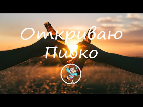Дидляков Василий - Открываю пивко, наливаю стакан, закрываю глаза, мне щас будет легко... Дидляков Василий - Открываю пивко, наливаю стакан, закрываю глаза, мне щас будет легко... #1