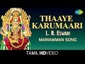 Thaaye Karumaari | தாயே கருமாரி | HD Tamil Devotional Video | L. R. Eswari | Mariamman Songs