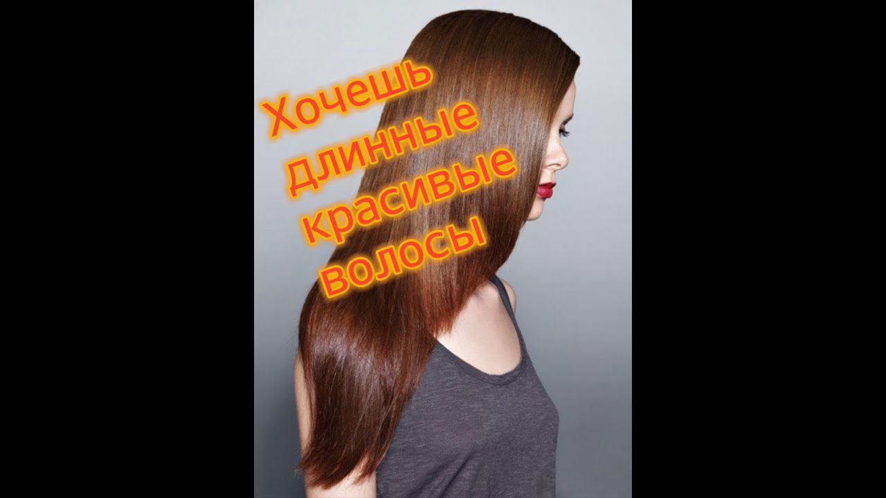 Как отрастить быстро длинные волосы в домашних условиях Как отрастить быстро длинные волосы в домашних условиях