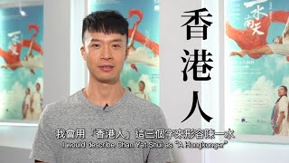 《一水南天》製作特輯——主演:當陳健豪遇上陳一水 | Making-of: When Angus Chan meets Chan Yat Shui