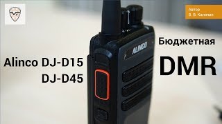 DMR  Alinco DJ-D15, DJ-D45