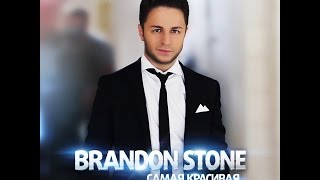 Brandon Stone - Самая Красивая
