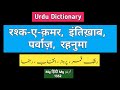 Urdu Dictionary | Rashke Qamar | Parvaaz | Intikhaab | Rahnuma