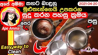 How to clean pans easily by Apé Amma