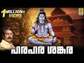 ഹരഹര ശങ്കര  | Shiva Devotional Songs Malayalam | Hindu Devotional Songs | Hara Hara Sankara