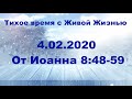 04.02.2020 Мужество ради истины (От Иоанна 8:48–59) 04.02.2020 Мужество ради истины (От Иоанна 8:48–59)
