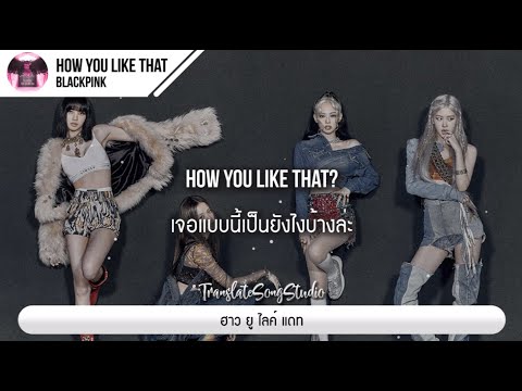 แปลเพลง How You Like That - BLACKPINK