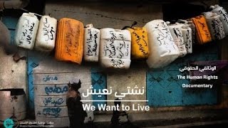نشتي نعيش We Want to Live