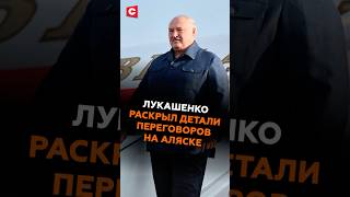 Лукашенко Раскрыл Детали Переговоров России И Сша