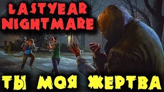 ???? ? ????????? ??????? ? ????? - Last Year: The Nightmare - ????? ?????
