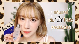 REVIEW : : สกินแคร์เติมน้ำให้ผิว จิ๋วแต่แจ๋ว FACELABS | ndmikkiholic ♡