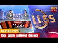 Hiru TV News 11.55 AM 02-03-2023