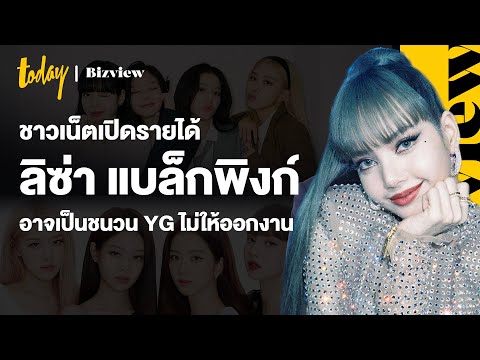 ชาวเน็ตเปิดรายได้ “ลิซ่า” แบล็กพิงก์ อาจเป็นชนวน YG ไม่ให้ออกงานอีเว้นท์ | workpointTODAY