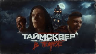 Таймсквер Feat. Гарри Топор - В Темноте (Official Video)