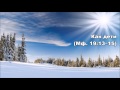 22.02.2016 Царство небесное (Мф. 19:13-22) 22.02.2016 Царство небесное (Мф. 19:13-22)