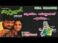 Aayiram Varnamayi Poovidum | KARAOKE | |PREM POOJARI |