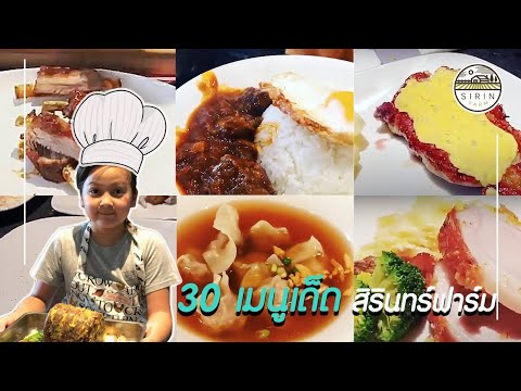 30 เมนูเด็ดสิรินทร์ฟาร์ม