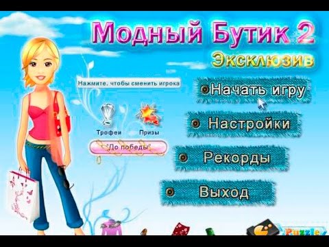Играть в модный бутик 2 эксклюзив во весь экран Играть в модный бутик 2 эксклюзив во весь экран