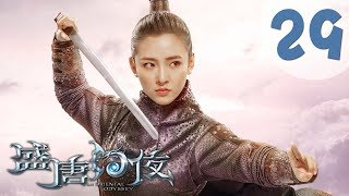 【ENG SUB】盛唐幻夜 29 | An Oriental Odyssey 29(吴倩、郑业成、张雨剑、董琦主演)