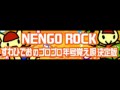 NENGO ROCK 「すわひでおのゴロゴロ年号覚え唄決定版 ＬＯＮＧ」