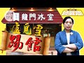 【黃店拯救隊 EP1(下)】踢館龍門!盧覓雪品評改造版芝士撈丁 +「鎮店奶...