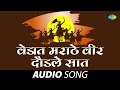 वेडात मराठे वीर दौडले सात | Vedant Marathe Veer Daudale Saat (1974) | Lata Mangeshkar | Marathi Song
