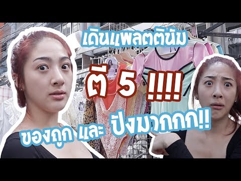 ประตูน้ำตี 5 ถูก