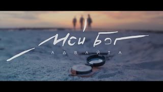 Адвайта - Мой Бог (Official Video)
