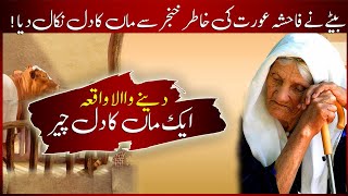 Aik Maa Ka Waqia | Son Killed His Mother | Sabaq Amoz Kahani | Islamic Stories #9