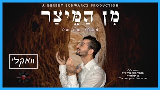 Motty Atias - Min Hameitzar Vocal Version feat. Gershy Schwarcz | מאטי אטיאס - מן המיצר • ווקאלי
