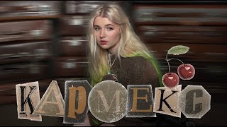 Uliana Royce - Кармекс (Lyric Video)