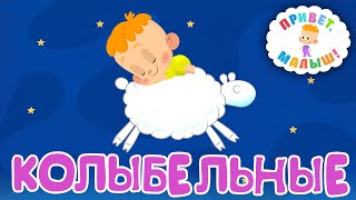 Привет, Малыш! Самые Тихие И Спокойные Мультфильмы - Сборник | Колыбельные