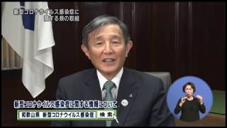 新型コロナウイルス感染症に関する県の取り組み