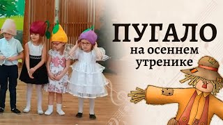 Пугало Огородное На Осеннем Утреннике