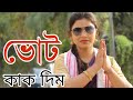 Assam Panchayat Election // Vote Kak Dim // Assamese Comedy Video Assam Panchayat Election // Vote Kak Dim // Assamese Comedy Video
