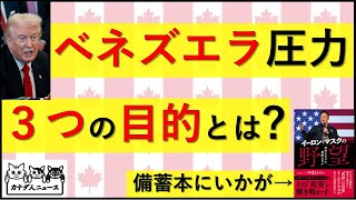 12.1 アメリカがベネズエラに強烈圧力をかける3つの目的
