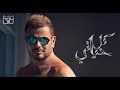برابط مباشر  mp3  عمرو دياب - تحميل البوم عمرو دياب الجديد 2018 كل حياتى