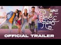 Visal Adare - Official Movie Trailer | විසල් ආදරේ | Sachin | Rashiprabha | Dinakshie | Nimesh