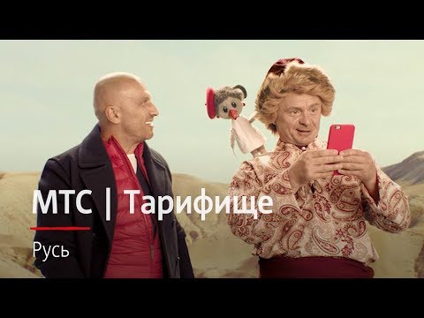 МТС | Тарифище | Русь МТС | Тарифище | Русь