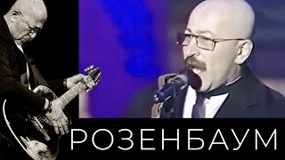 Александр Розенбаум - Владимиру Винокуру На 50-Летие