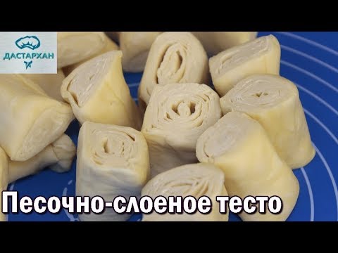 Песочно-слоеное тесто. ИДЕАЛЬНОЕ ТЕСТО ДЛЯ САМСЫ и др. выпечки. Быстрое слоеное тесто. Песочно-слоеное тесто. ИДЕАЛЬНОЕ ТЕСТО ДЛЯ САМСЫ и др. выпечки. Быстрое слоеное тесто.