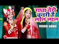 राधा तेरी चुनरी है लाल लाल रे ! Radha Teri Chunari ! Ravi Raj ! Arya Nandini !Radha Krishna Bhajan