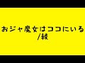 おジャ魔女はココにいる(MAHO堂)/綾