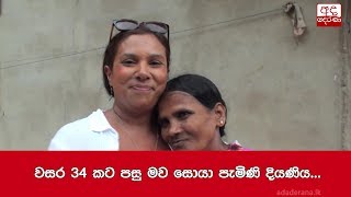 Daughter comes to Sri Lanka after 34 year in search of birthmother