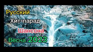 Русский Хит Парад Шансона Весна 2023 🎤 Russian Shanson 2023